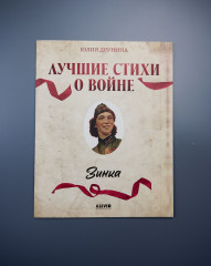 Комплект из 5 книг: Великая Победа. Лучшие стихи о войне - Фото 12