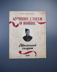 Комплект из 5 книг: Великая Победа. Лучшие стихи о войне - Фото 14