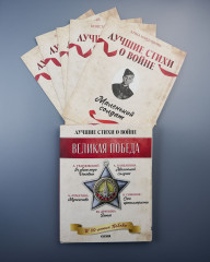 Комплект из 5 книг: Великая Победа. Лучшие стихи о войне - Фото 17