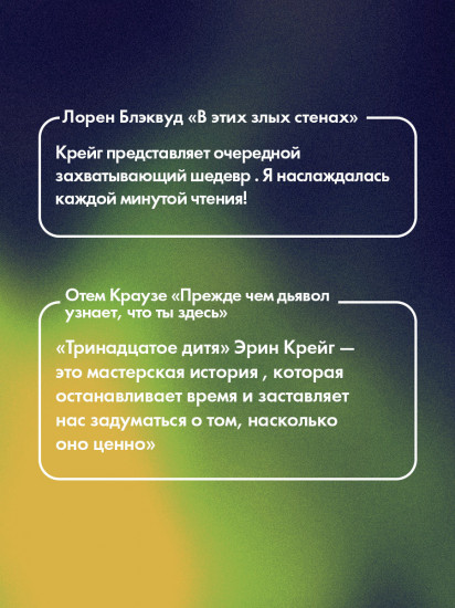 Тринадцатое дитя