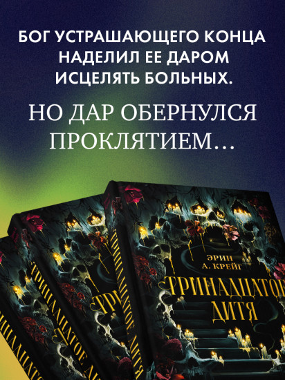 Тринадцатое дитя