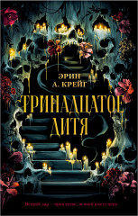 Тринадцатое дитя - Фото 7