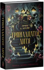 Тринадцатое дитя - Фото 9