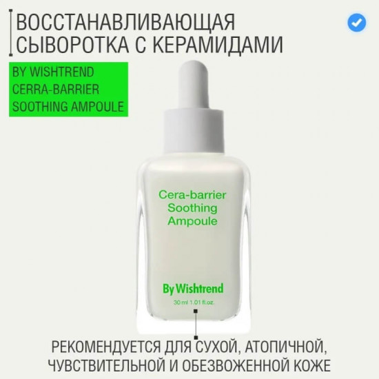 Восстанавливающая сыворотка с церамидами «Сera Barrier Soothing Ampoule»