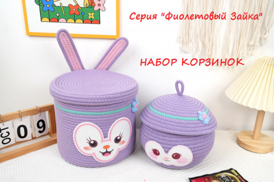 Набор корзин для хранения «Фиолетовый Зайка»