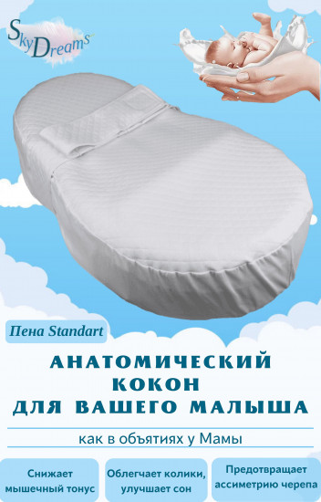 Кокон для новорожденных