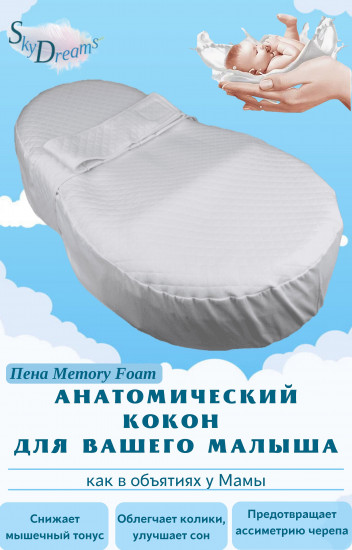 Кокон для новорожденных с эффектом памяти