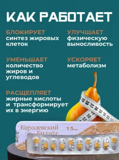 Капсулы для похудения «Королевский Билайт»