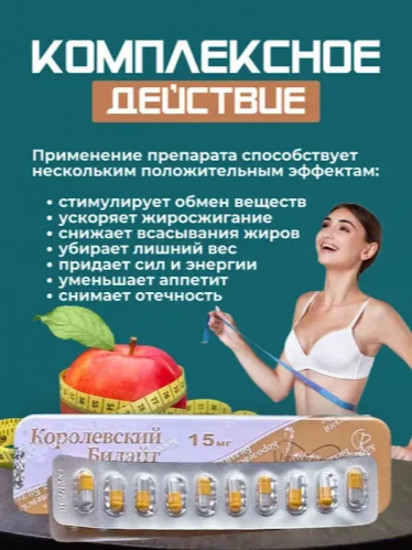 Капсулы для похудения «Королевский Билайт»