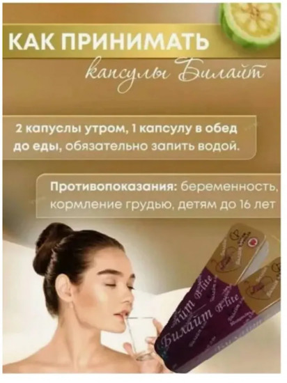 Капсулы для похудения «B-Lite»