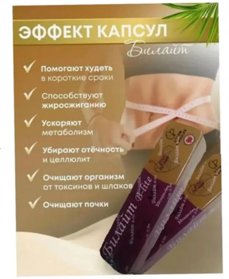 Капсулы для похудения «B-Lite»