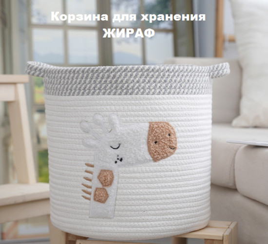 Корзина для хранения «Жираф»