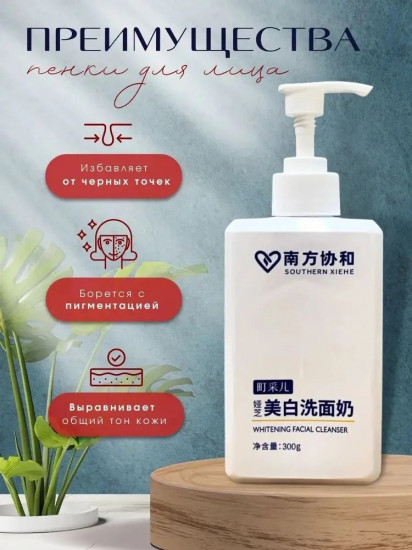 Очищающая пенка отбеливающая «Whitening Facial Clenser»
