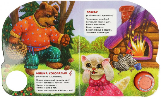 Книга музыкальная «Сидит белка на тележке»