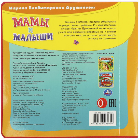 Книга с пазлами «М. В. Дружинина. Мамы и малыши»