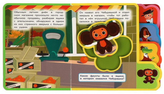 Книга с закладками и пазлами «Чебурашка»