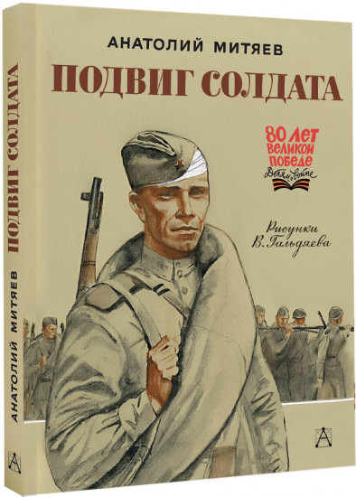 Подвиг солдата