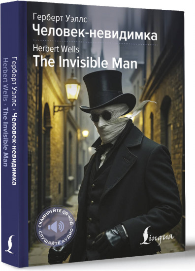 Человек-невидимка. The Invisible Man