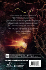 Сны Эйлиса. Душа мира - Фото 1