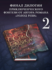 Сны Эйлиса. Душа мира - Фото 2