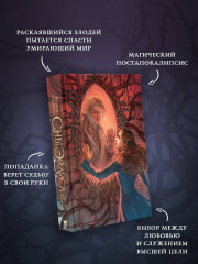 Сны Эйлиса. Душа мира - Фото 3