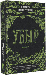 Убыр: дилогия - Фото 2