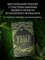 Убыр: дилогия - Фото 3