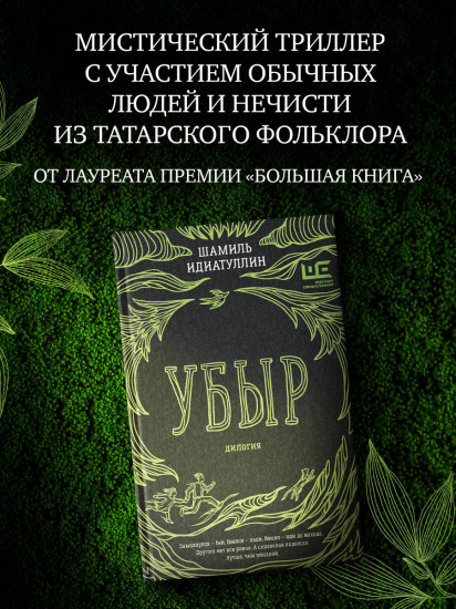 Убыр: дилогия