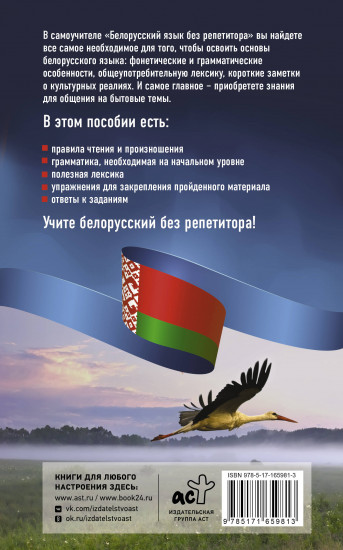 Белорусский язык без репетитора. Самоучитель белорусского языка
