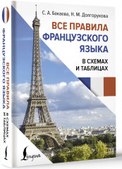 Все правила французского языка в схемах и таблицах - Фото 2