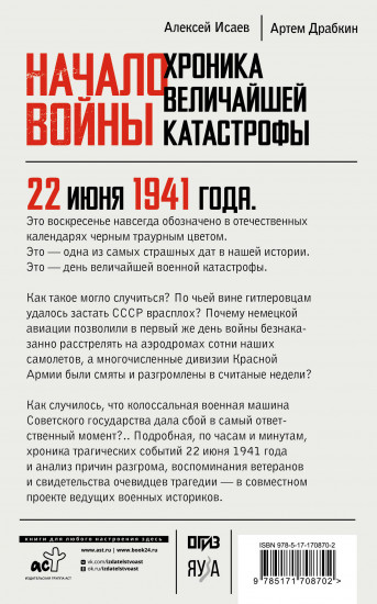 Начало войны. 22 июня. Хроника величайшей катастрофы