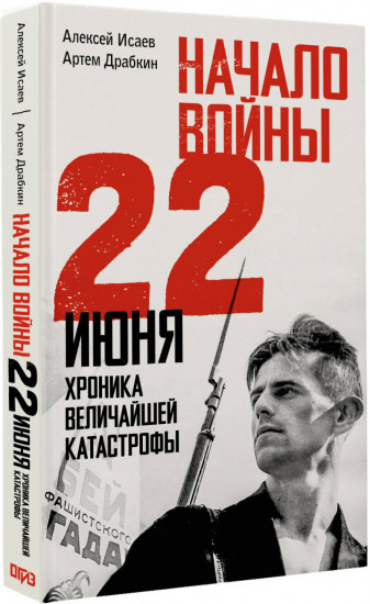 Начало войны. 22 июня. Хроника величайшей катастрофы