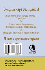 Безрамочное Таро Уэйта Мини. Карты для точных предсказаний - Фото 1