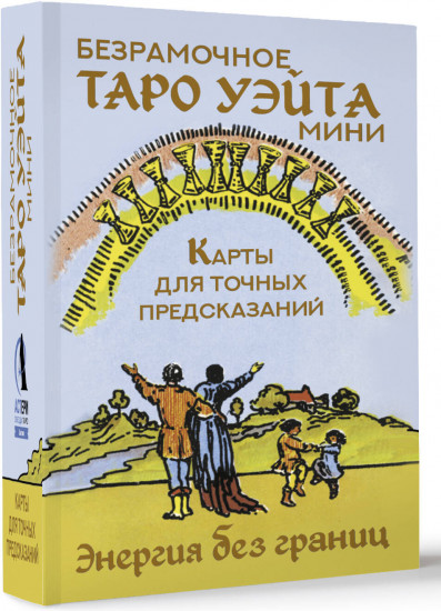 Безрамочное Таро Уэйта Мини. Карты для точных предсказаний