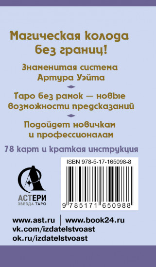 Мини Таро Уэйта без границ. Классические карты без рамок