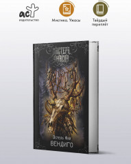 Вендиго - Фото 1