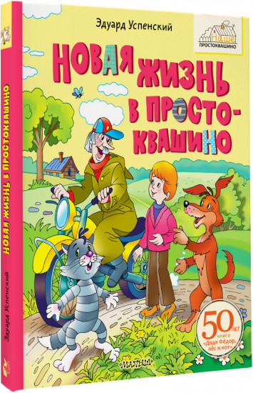 Новая жизнь в Простоквашино