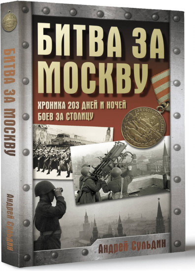 Битва за Москву. Хроника 203 дней и ночей боев за столицу