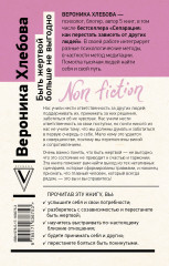 Быть жертвой больше не выгодно. Дополненное издание - Фото 1