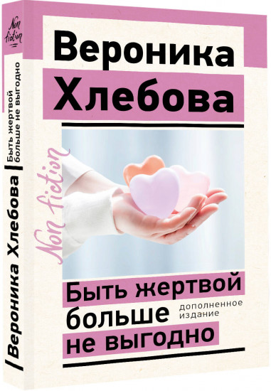 Быть жертвой больше не выгодно. Дополненное издание