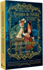 Севильский озорник, или Каменный гость. El burlador de Sevilla y convidado de piedra - Фото 2
