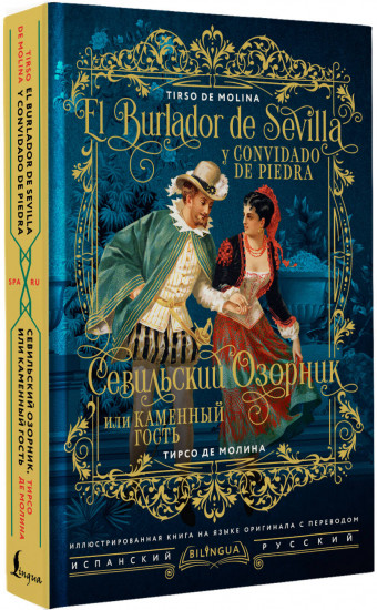Севильский озорник, или Каменный гость. El burlador de Sevilla y convidado de piedra