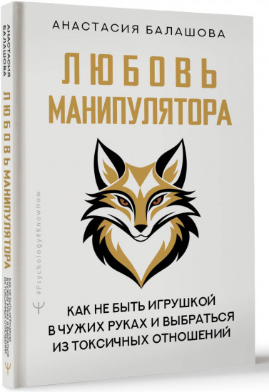 Любовь манипулятора: как не быть игрушкой в чужих руках и выбраться из токсичных отношений