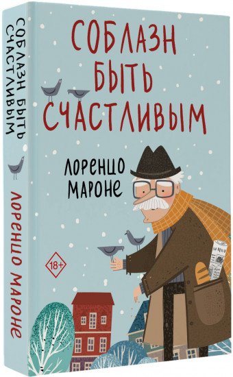 Соблазн быть счастливым