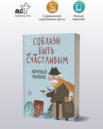 Соблазн быть счастливым