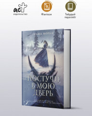 Постучи в мою дверь - Фото 3