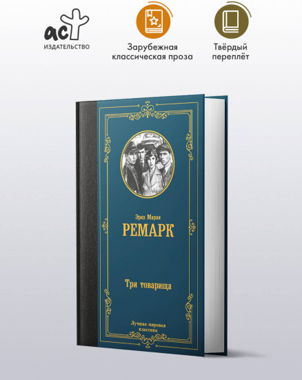 Три товарища