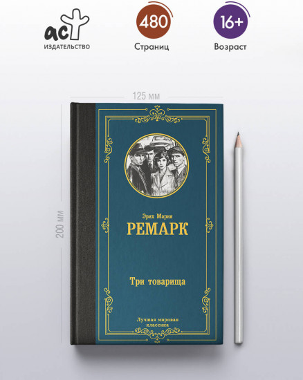 Три товарища