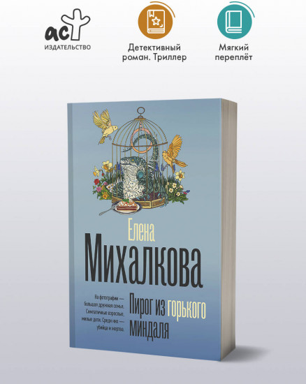 Пирог из горького миндаля