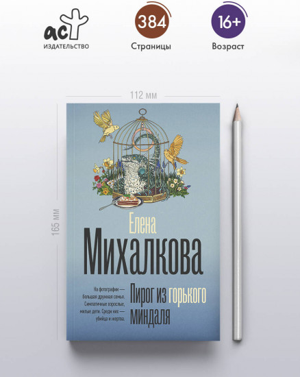 Пирог из горького миндаля